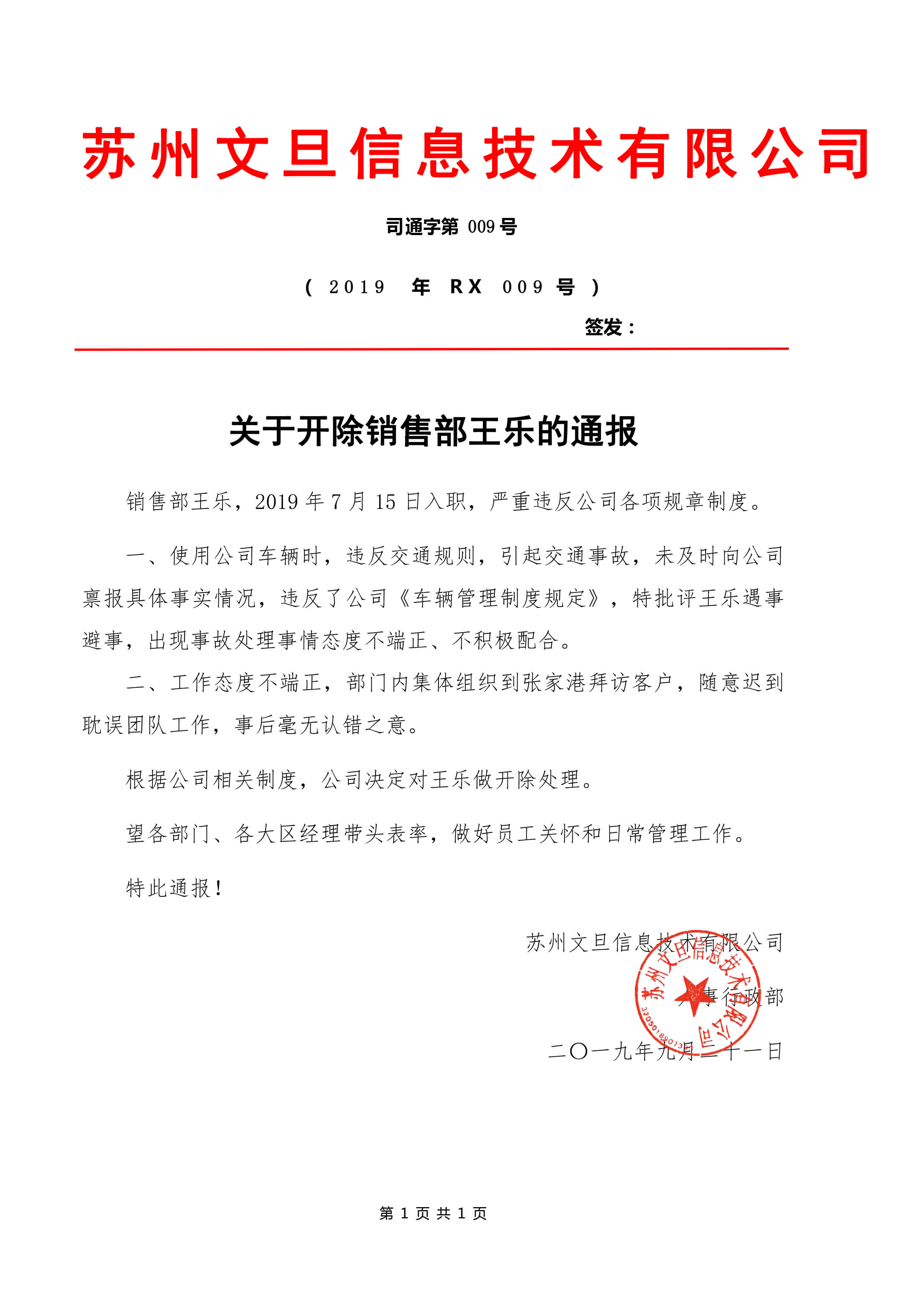 2019009（rx009）-关于开除销售部王乐的通报2019.9.21